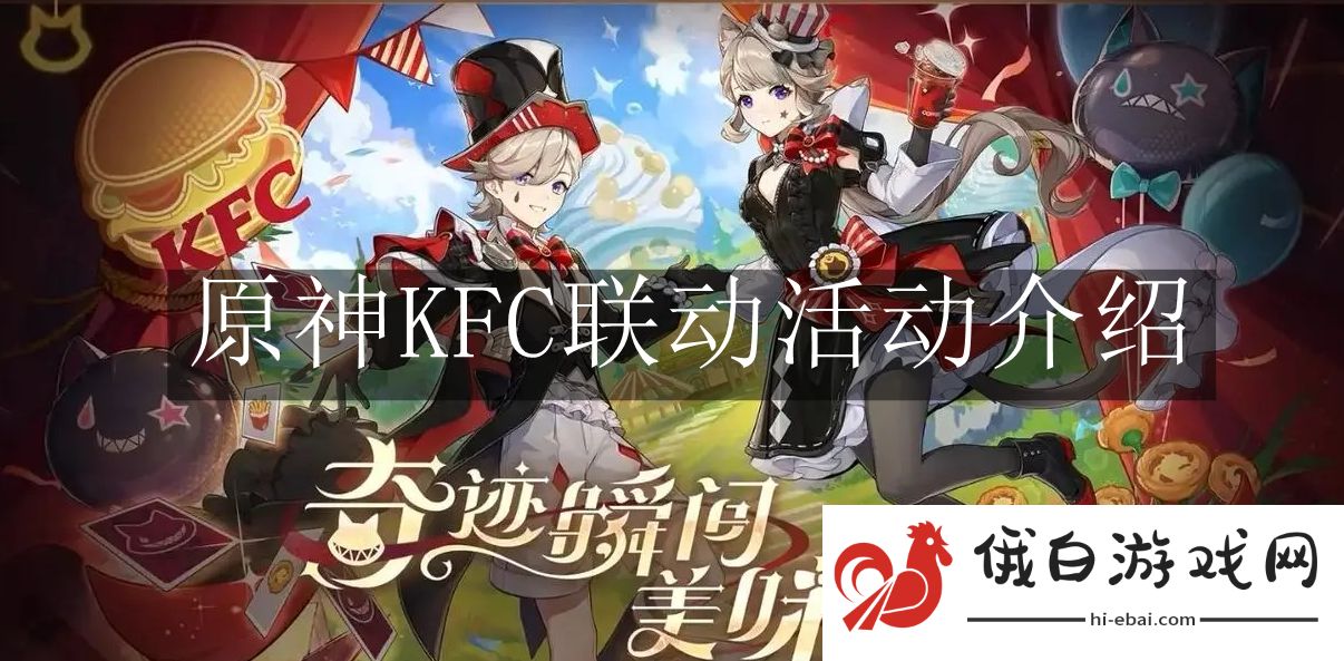 《原神》KFC联动活动介绍