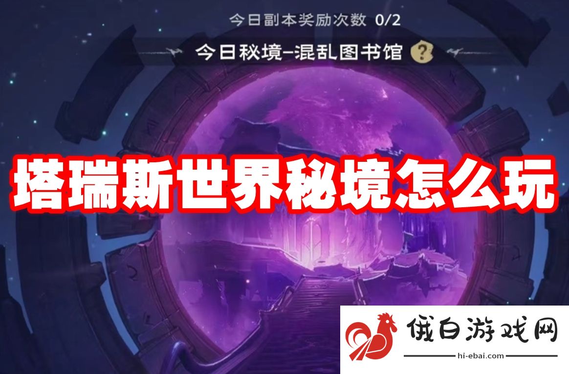 塔瑞斯世界秘境怎么玩