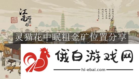 《江南百景图》灵猫花中眠粗金矿位置分享