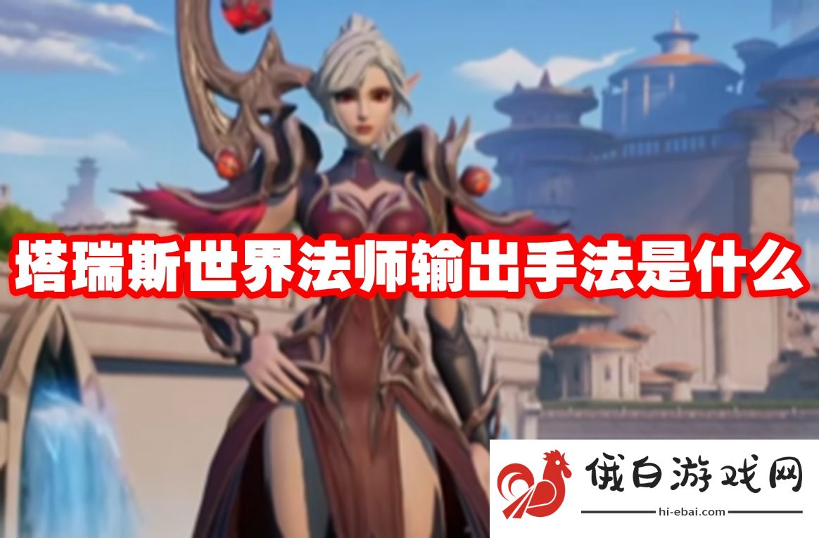 塔瑞斯世界法师输出手法是什么