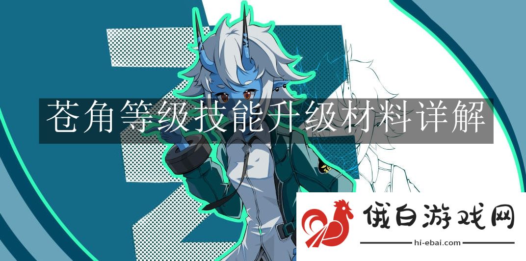 《绝区零》苍角等级技能升级材料详解