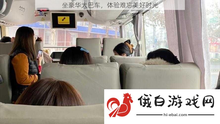 坐豪华大巴车体验难忘美好时光