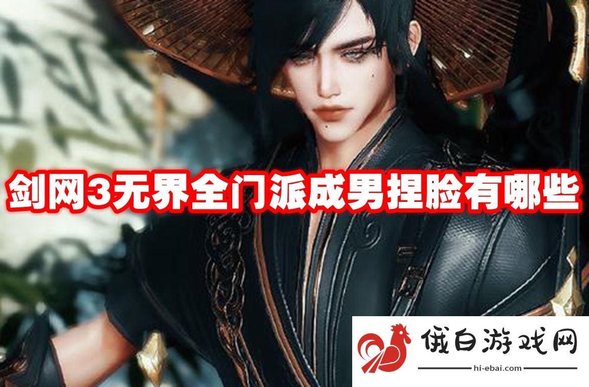 剑网3无界全门派成男捏脸有哪些