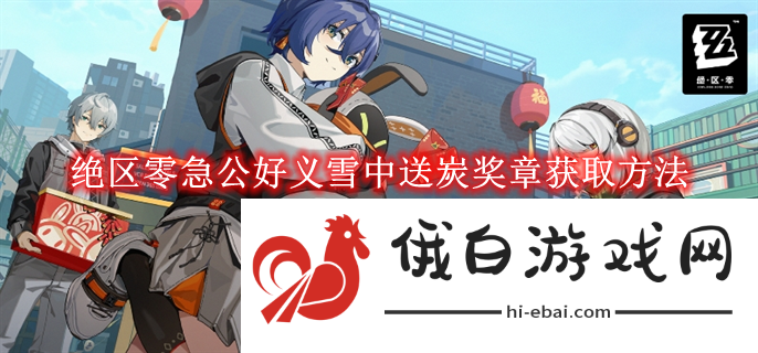 《绝区零》急公好义雪中送炭奖章获取方法