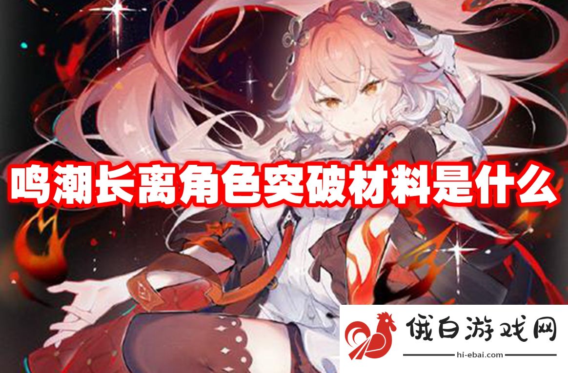 鸣潮长离角色突破材料是什么