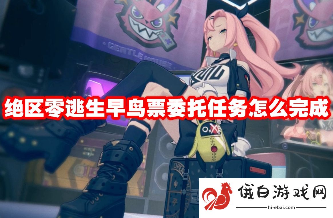 《绝区零》逃生早鸟票委托任务怎么完成