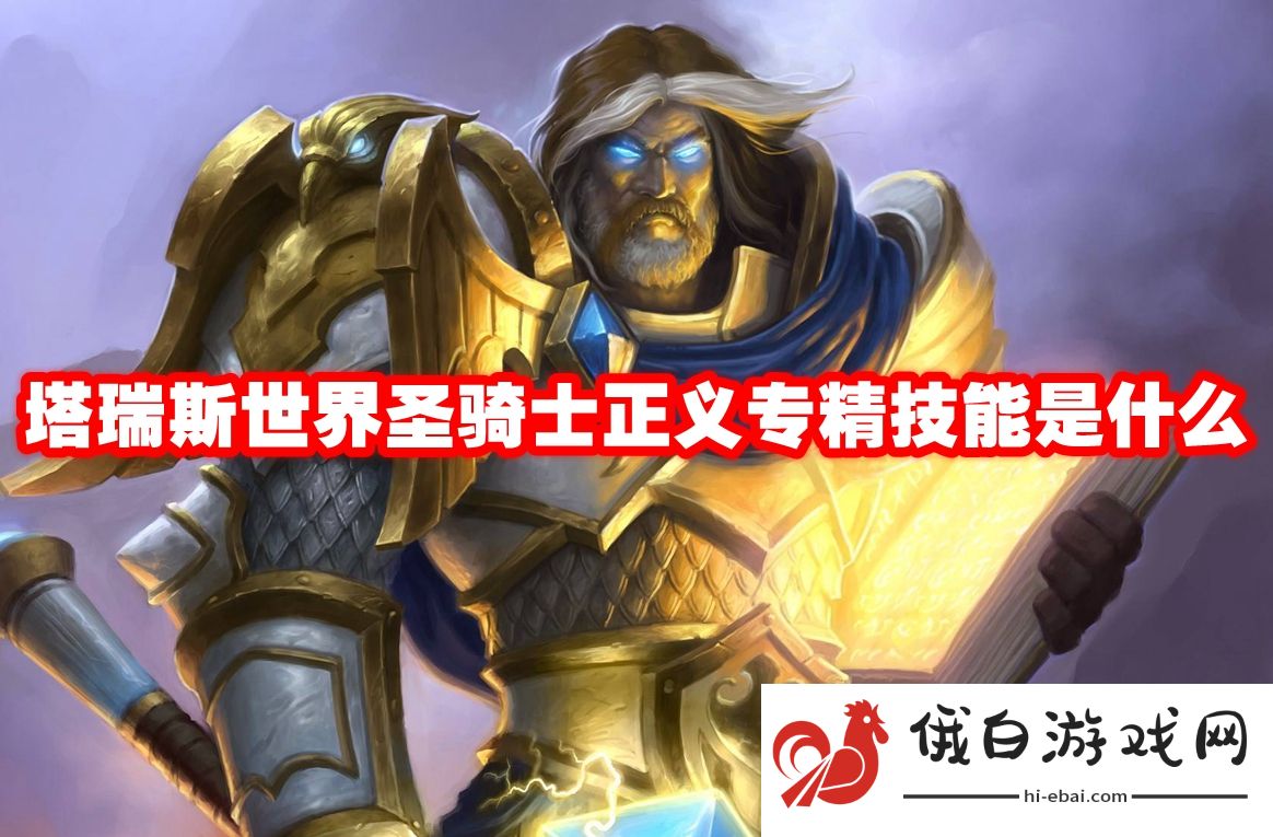 塔瑞斯世界圣骑士正义专精技能是什么