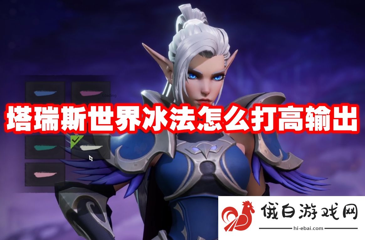 塔瑞斯世界冰法怎么打高输出