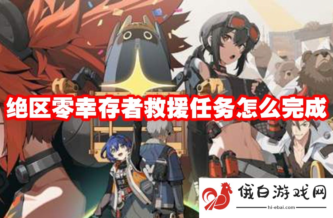 《绝区零》幸存者救援任务怎么完成