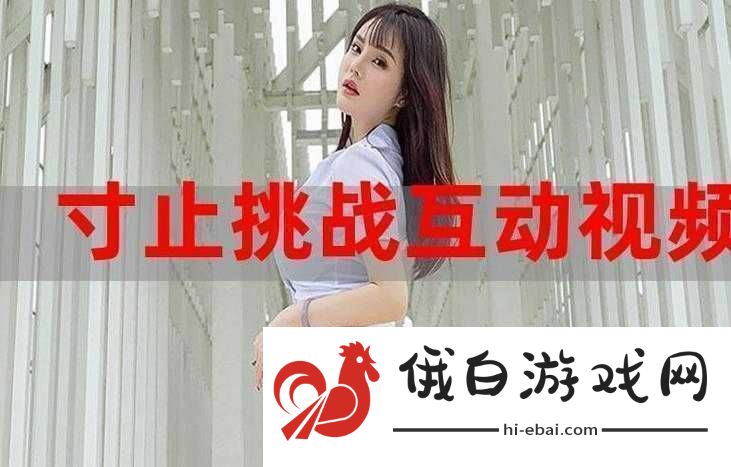 最强寸止挑战特别篇