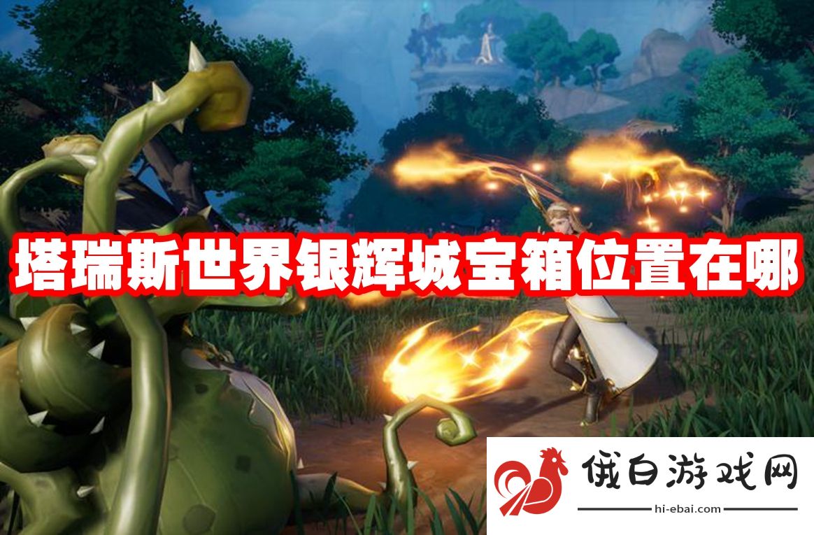 塔瑞斯世界银辉城宝箱位置在哪