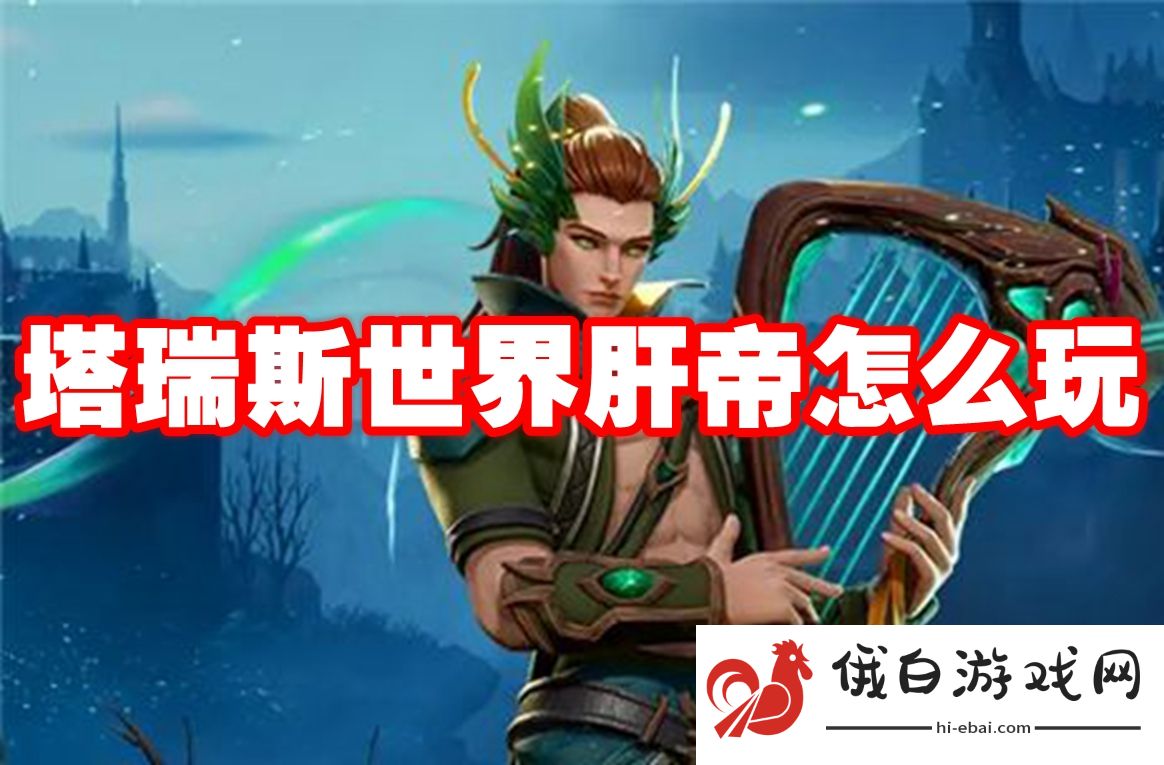 塔瑞斯世界肝帝怎么玩