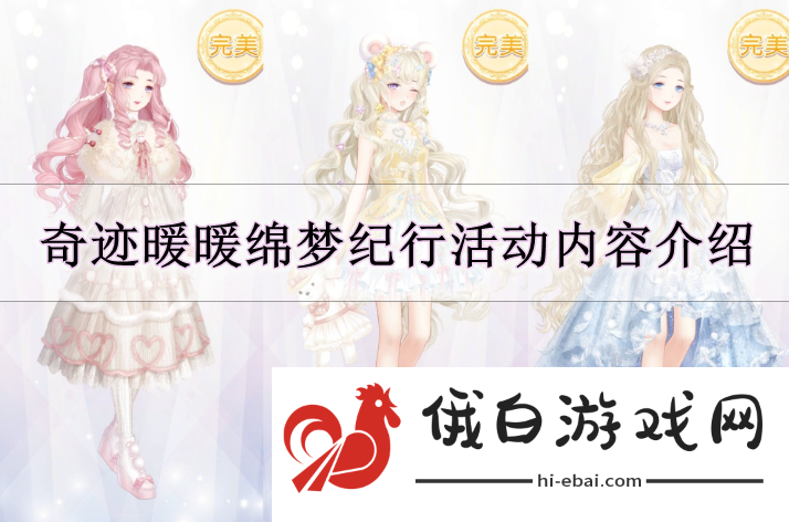 《奇迹暖暖》绵梦纪行活动内容介绍