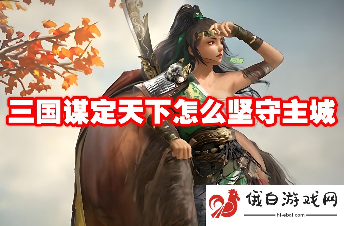 三国谋定天下怎么坚守主城