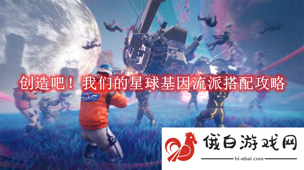 《创造吧！我们的星球》基因流派搭配攻略