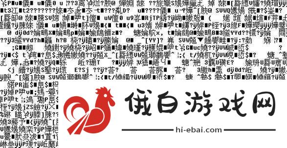 探索乱码一乱码二乱码三新区的未知领域