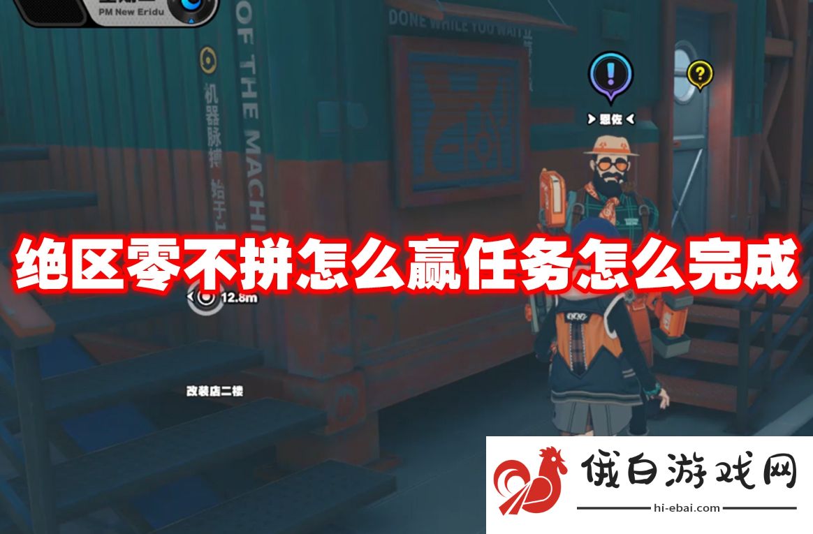 绝区零不拼怎么赢任务怎么完成