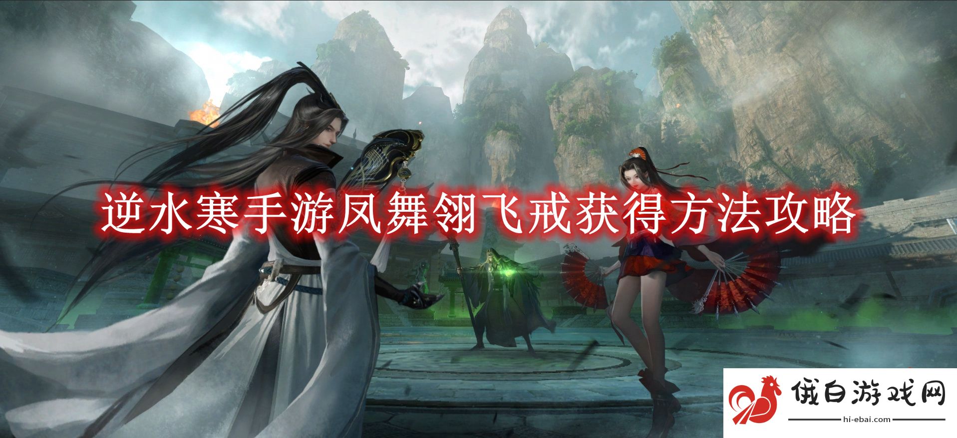 《逆水寒手游》凤舞翎飞戒获得方法攻略