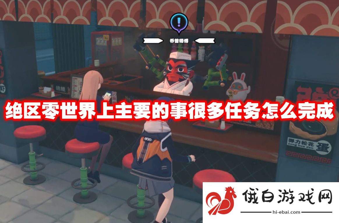 绝区零世界上主要的事很多任务怎么完成