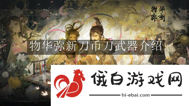 《物华弥新》刀币刀武器介绍