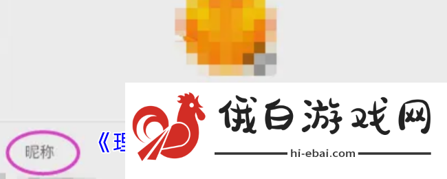 理想汽车如何进行昵称修改的详细步骤与方法