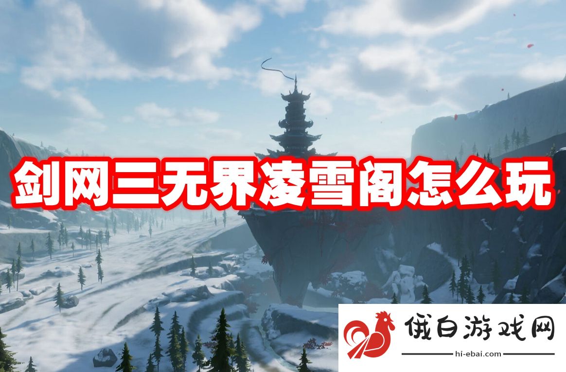 剑网三无界凌雪阁怎么玩