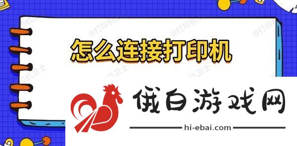 怎么连接打印机，电脑连接打印机使用指南
