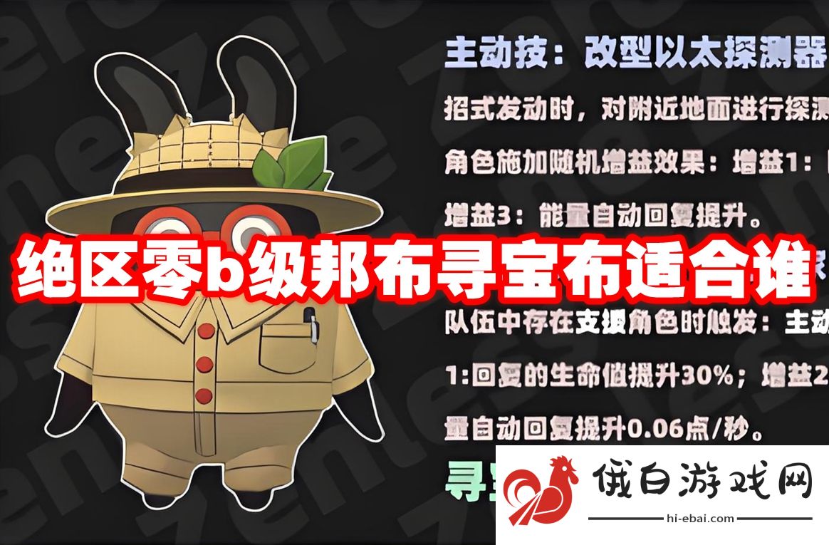 绝区零b级邦布寻宝布适合谁