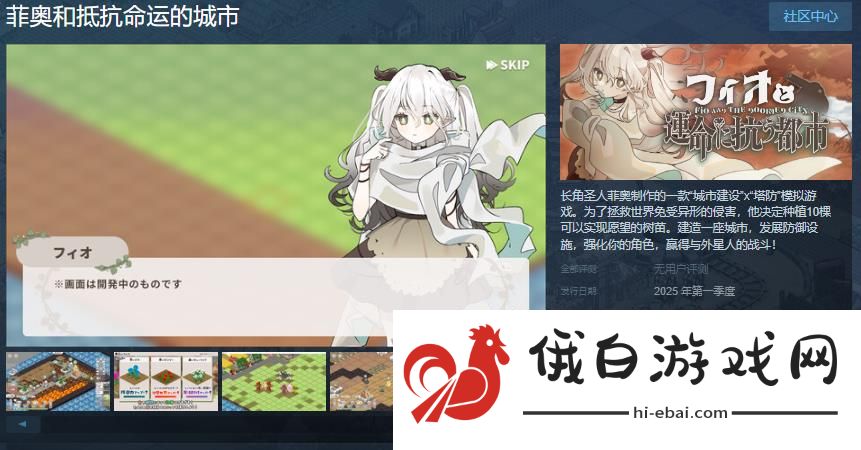 《菲奥和抵抗命运的城市》明年发售