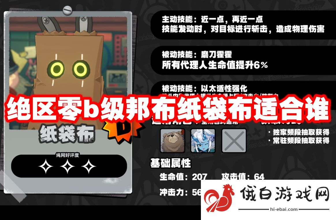 绝区零b级邦布纸袋布适合谁