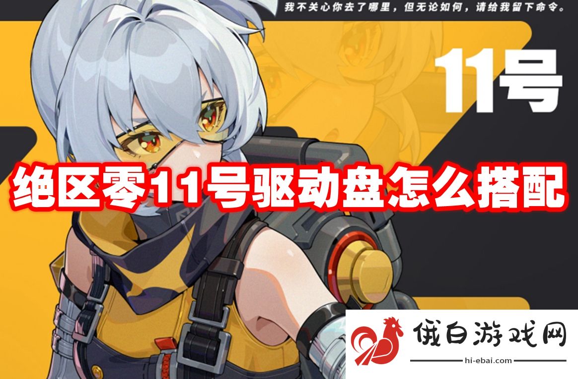 绝区零11号驱动盘怎么搭配