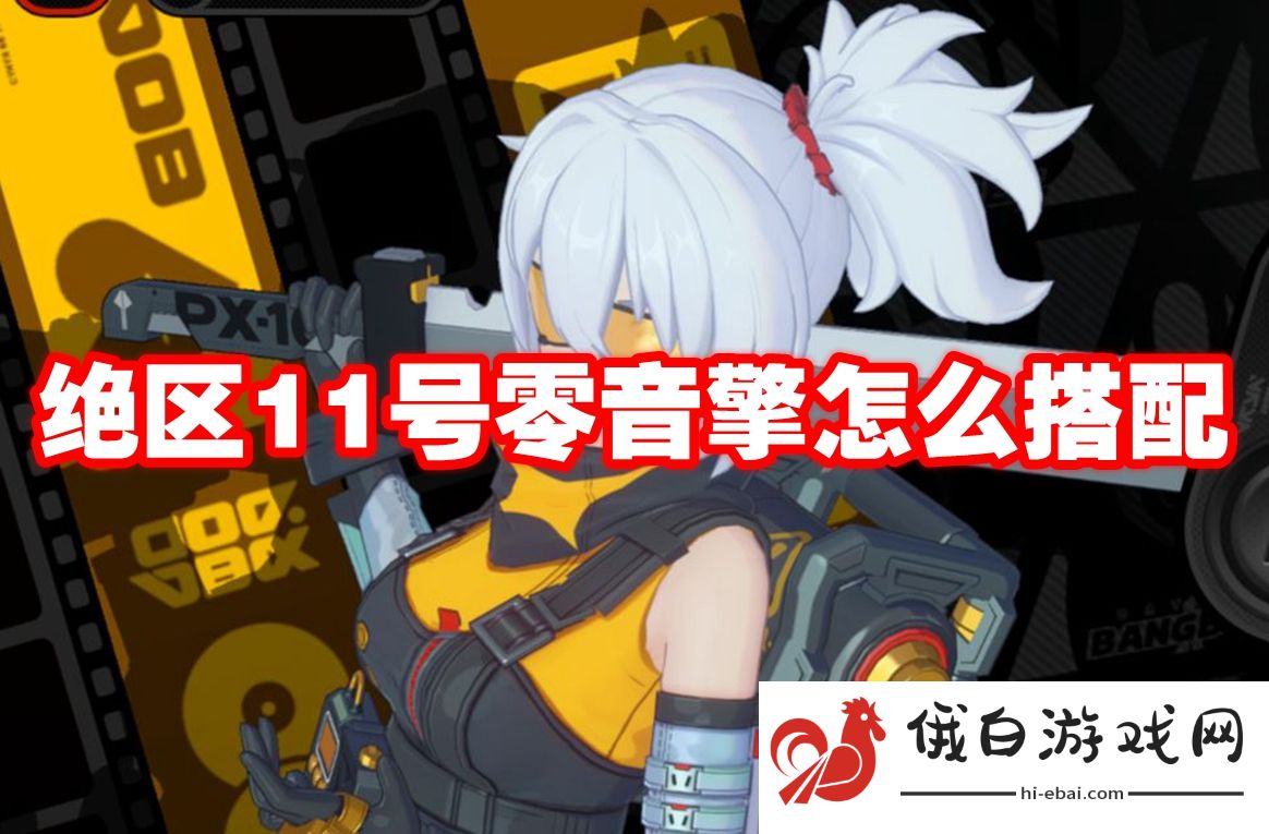 绝区11号零音擎怎么搭配