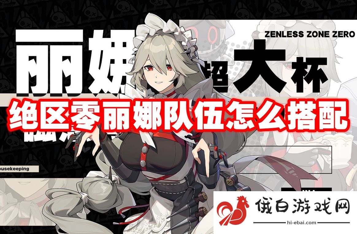 绝区零丽娜队伍怎么搭配