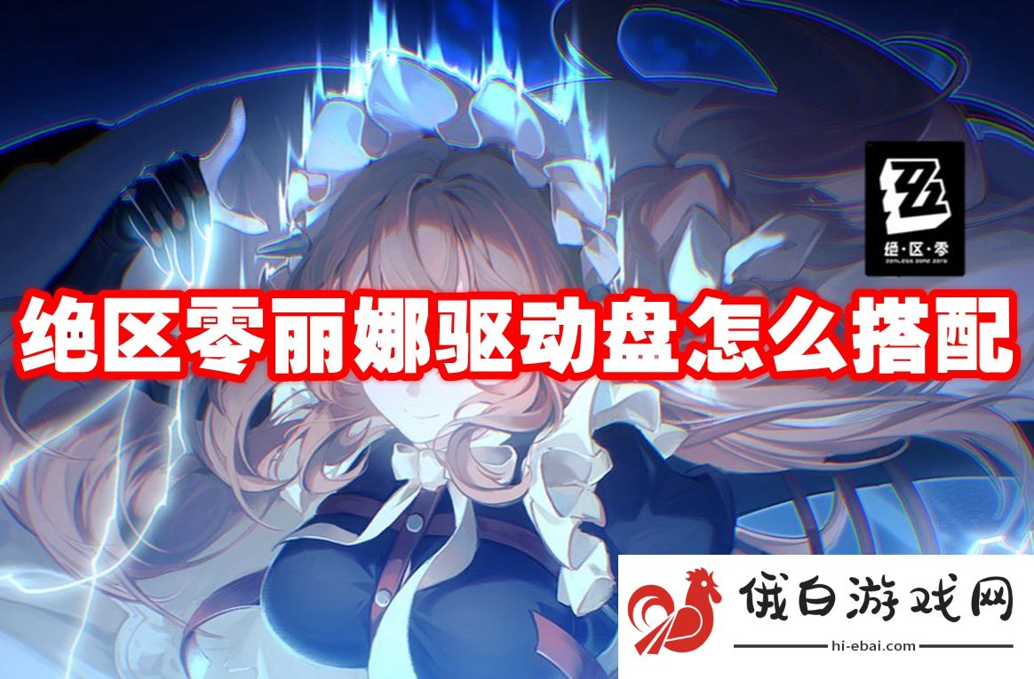 绝区零丽娜驱动盘怎么搭配