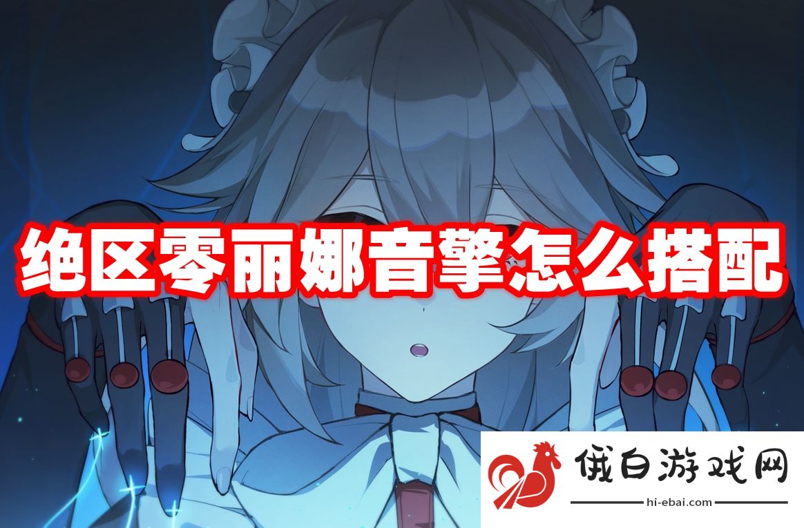 绝区零丽娜音擎怎么搭配