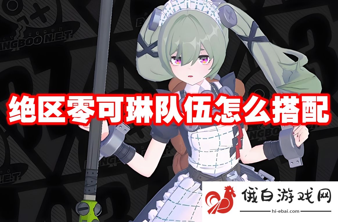 绝区零可琳队伍怎么搭配