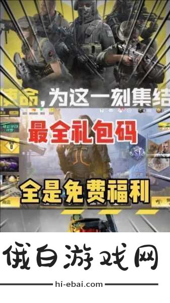使命召唤手游2021年9月兑换码大放送