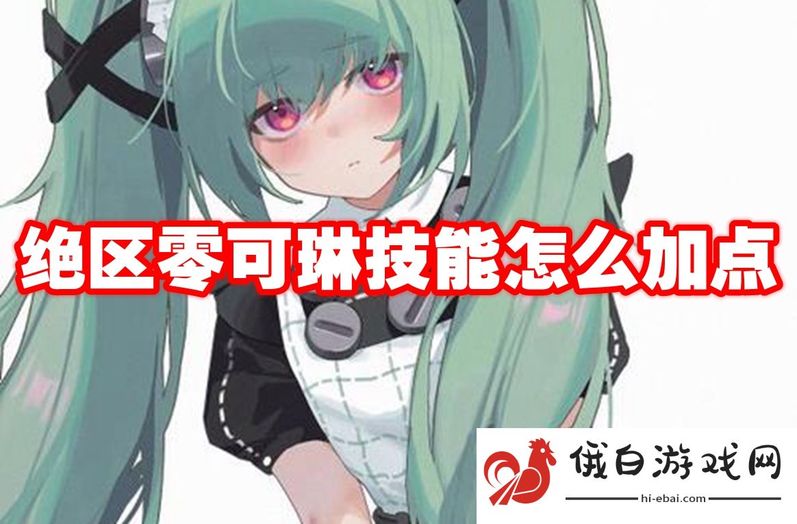 绝区零可琳技能怎么加点
