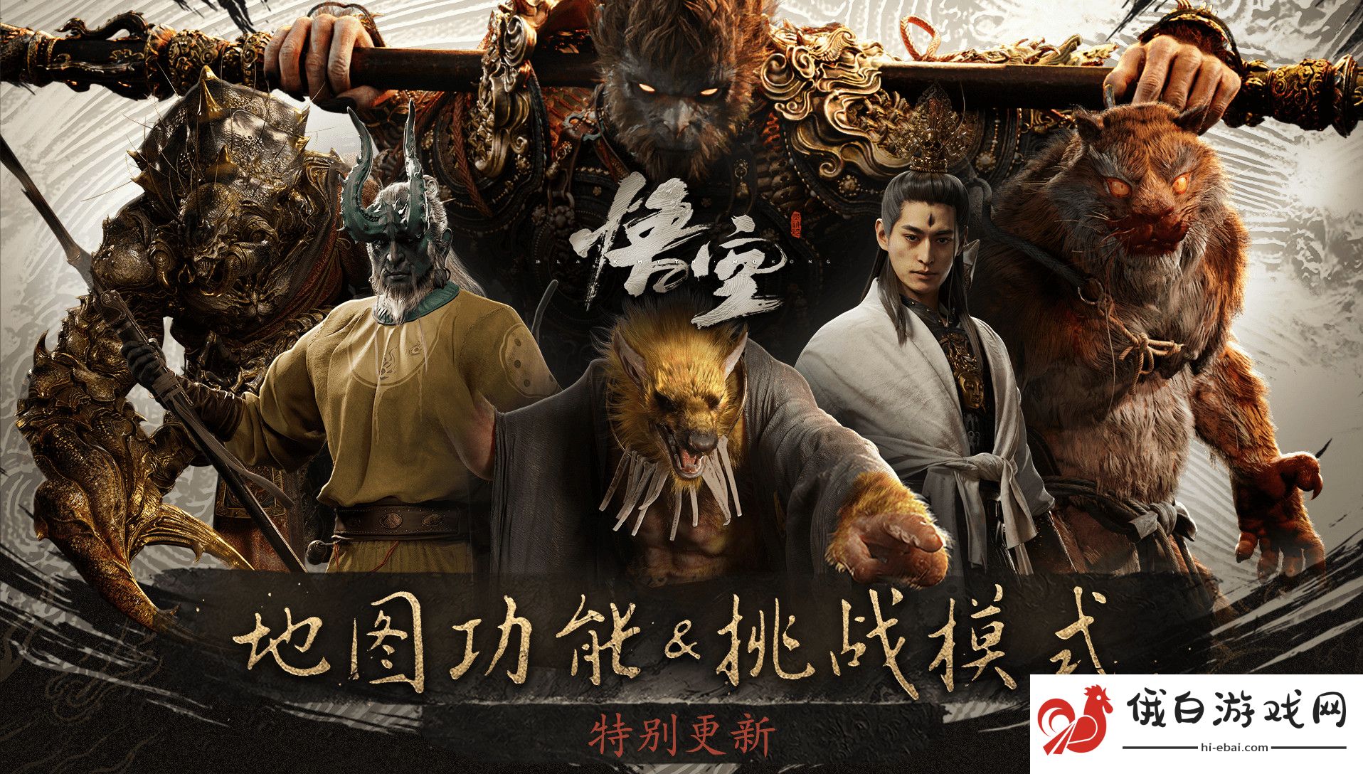 《黑神话：悟空》更新