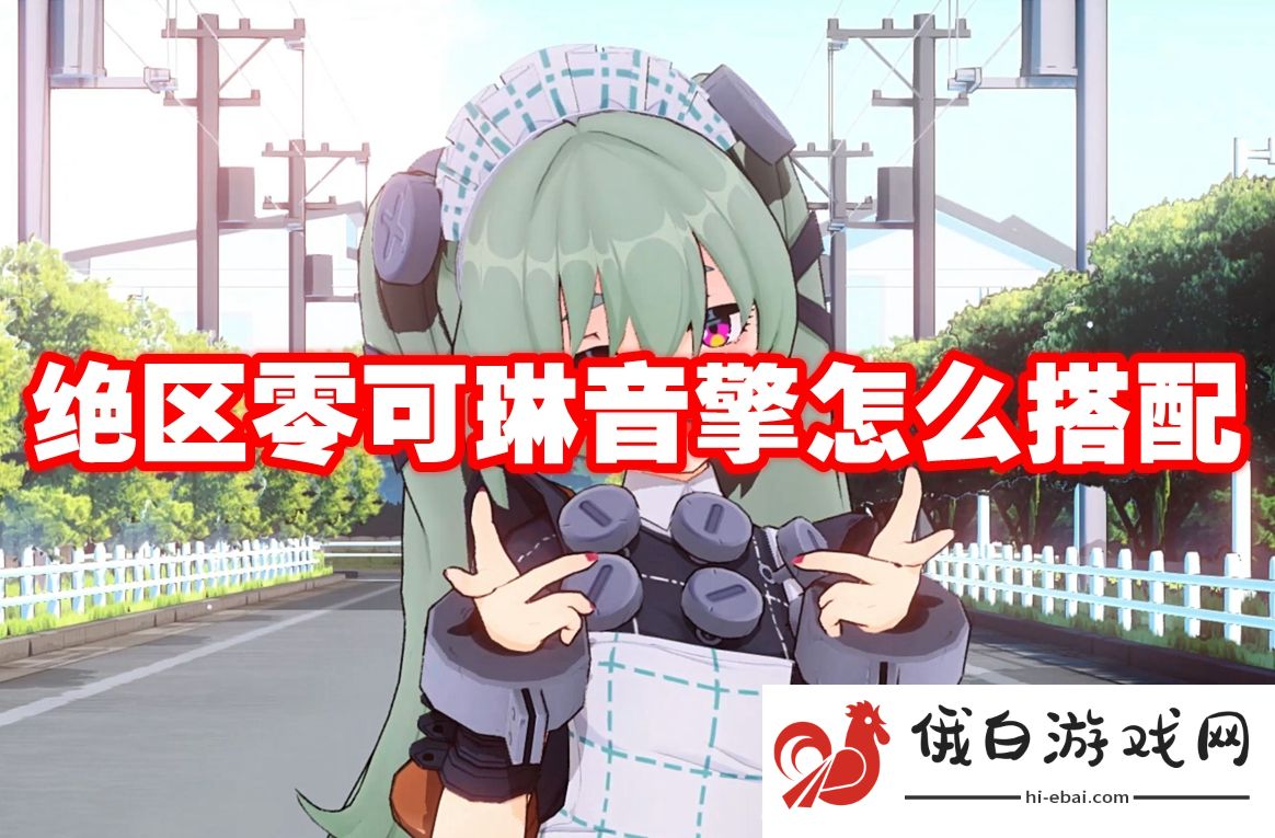 绝区零可琳音擎怎么搭配
