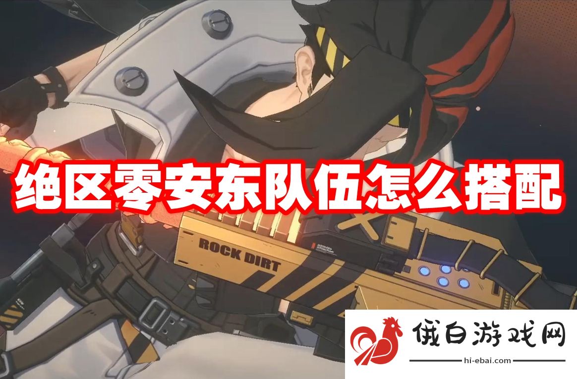 绝区零安东队伍怎么搭配