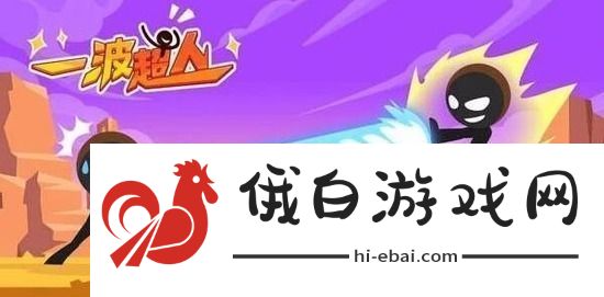 一波超人2023礼包码