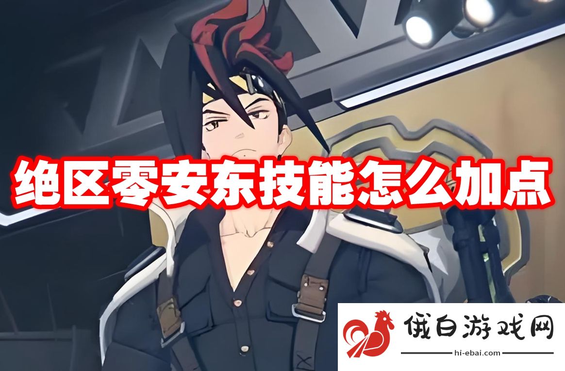 绝区零安东技能怎么加点