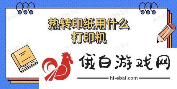 热转印纸用什么打印机，热转印打印机优缺点介绍