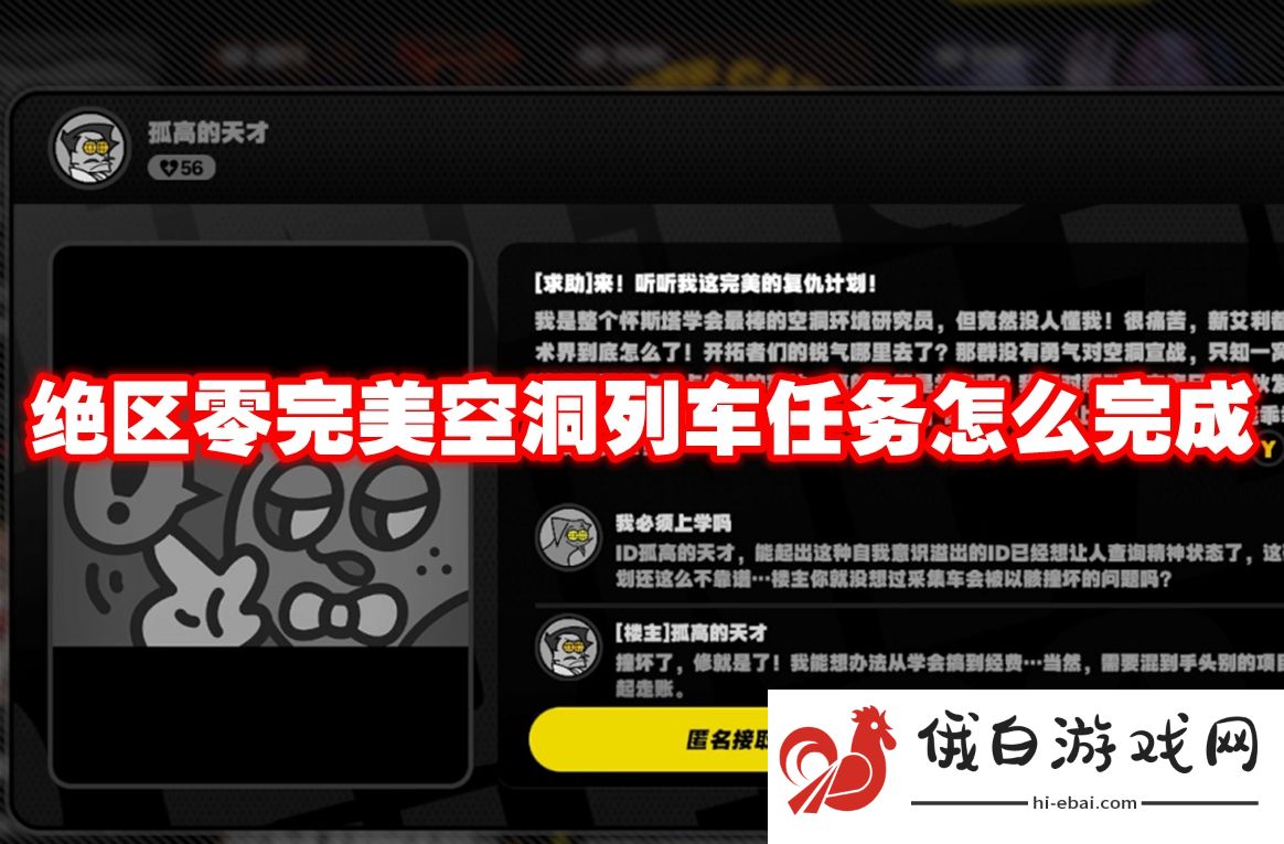 绝区零完美空洞列车任务怎么完成