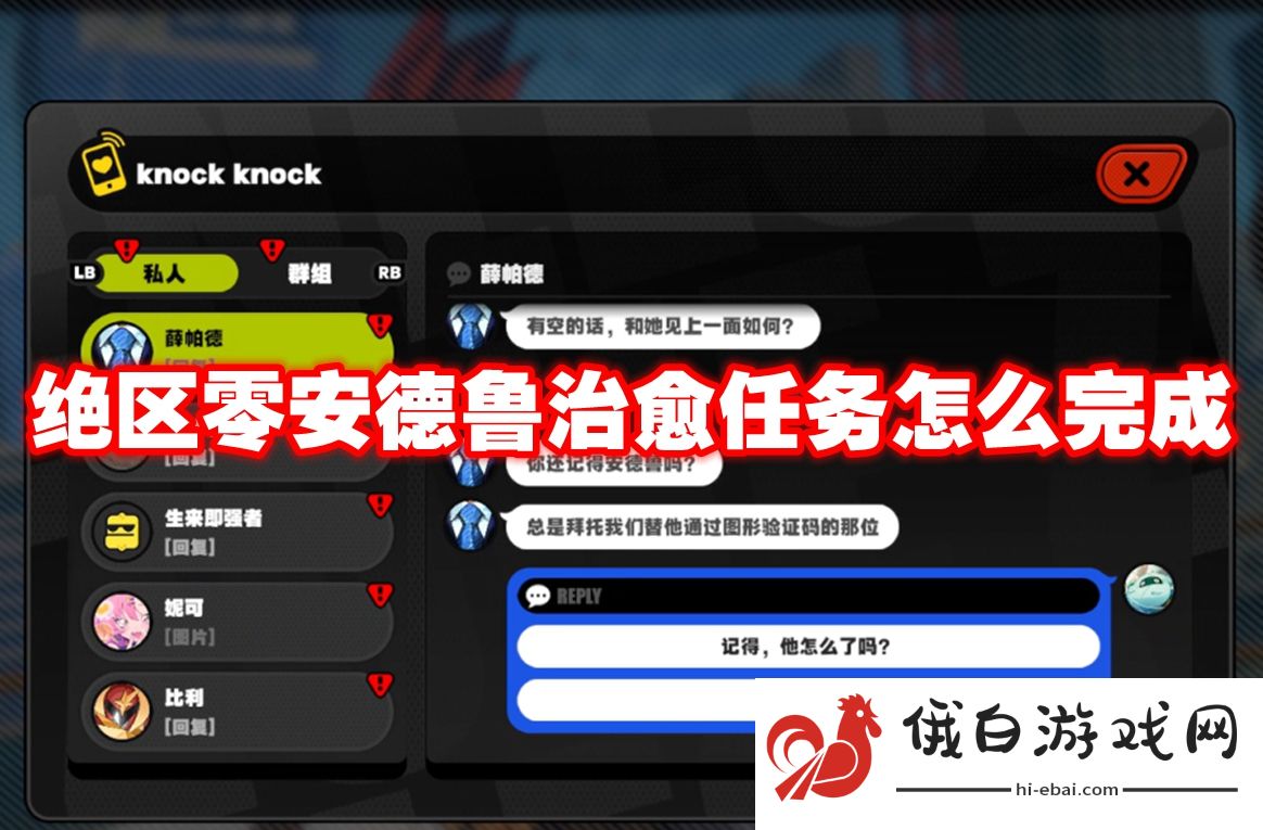 绝区零安德鲁治愈任务怎么完成