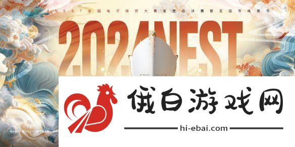 2024NEST全国电子体育大赛年度总决赛暨五店市电竞节即将开启！