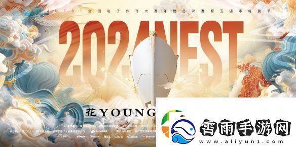 2024NEST全国电子体育大赛年度总决赛暨五店市电竞节即将开启！
