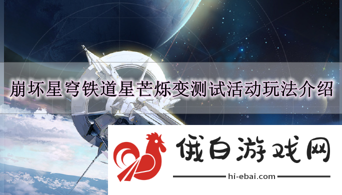 《崩坏星穹铁道》星芒烁变测试活动玩法介绍