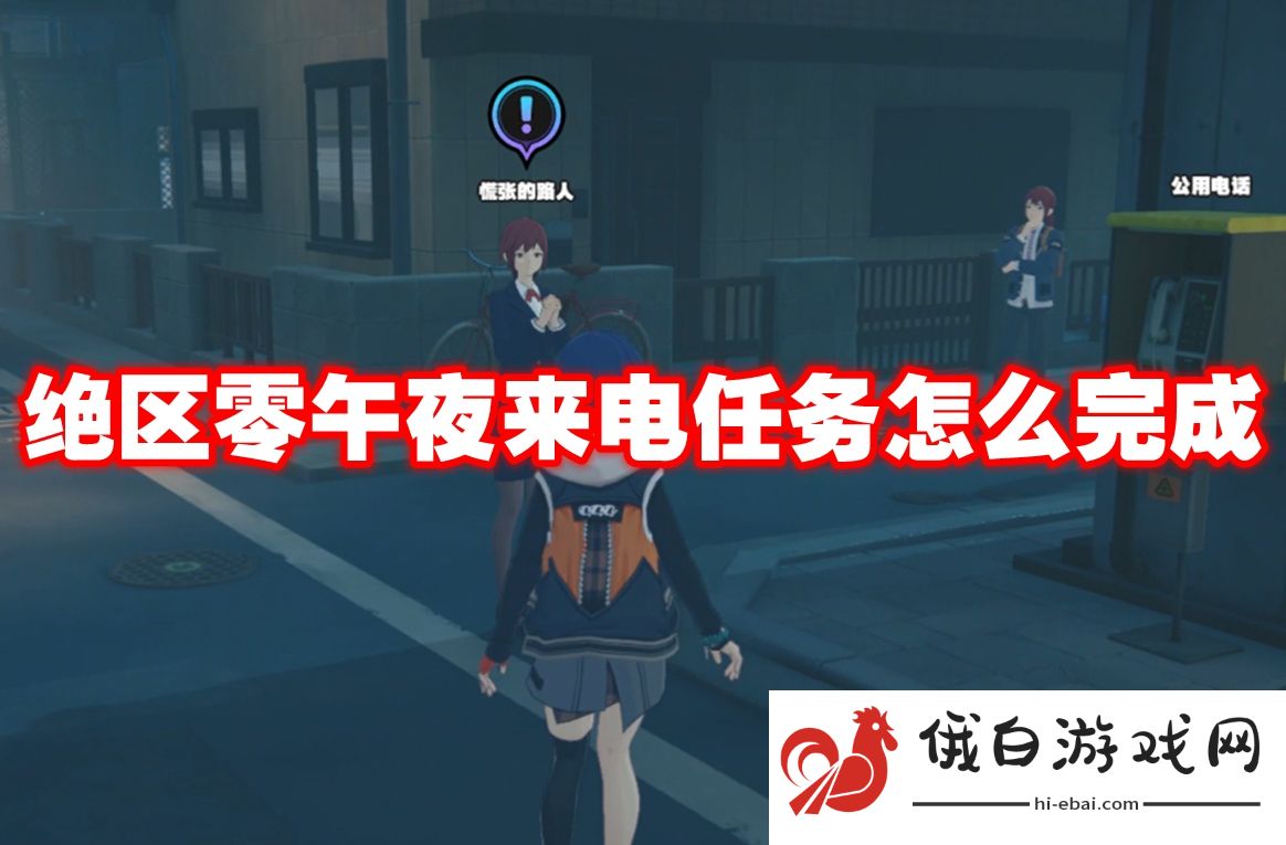 绝区零午夜来电任务怎么完成